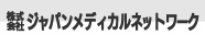 (株)ジャパンメディカルネットワーク
